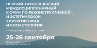 Приморье примет Тихоокеанский форум по реконструктивной и эстетической хирургии лица и косметологии - Администрация Приморского края