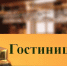 Об изменении в Правилах предоставления гостиничных услуг. - Вытегорский муниципальный округ