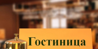 Об изменении в Правилах предоставления гостиничных услуг. - Вытегорский муниципальный округ