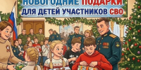 В Котласе начался приём заявлений на новогодние подарки для детей участников СВО!. - Администрация г. Котлас