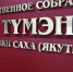 На повестке осенней сессии парламента Якутии: вопросы бюджета, ЖКХ и энергетики - Якутское-Cаха ИА