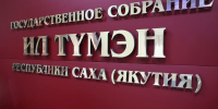 На повестке осенней сессии парламента Якутии: вопросы бюджета, ЖКХ и энергетики - Якутское-Cаха ИА
