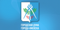 24 сентября состоится очередная 9-я сессия Городской думы Ижевска - Информационно-аналитическое управление г. Ижевск