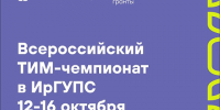 Всероссийский ТИМ-Чемпионат пройдёт в ИрГУПС - ИрГУПС