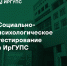 Социально-психологическое тестирование в ИрГУПС - ИрГУПС
