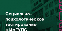 Социально-психологическое тестирование в ИрГУПС - ИрГУПС