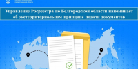 Управление Росреестра по Белгородской области напоминает об экстерриториальном принципе подачи документов. - Ракитянский район