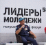 В Пензенской области состоялся форум «Лидеры молодежи 58» - Комсомольская Правда