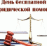 День бесплатной юридической помощи - Администрация г. Переславля-Залесского