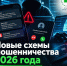 Не верьте глазам своим: новые схемы мошенников в 2026 году - Городская больница