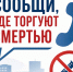 «Сообщи, где торгуют смертью». - Холмогорский муниципальный округ