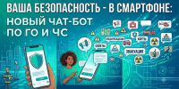 Ваша безопасность — в смартфоне: новый чат-бот по ГО и ЧС - Городской округ Шуя