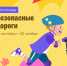 Дети ЮЗАО могут проверить знание ПДД на платформе Учи.ру до 25 октября - Обручевский район