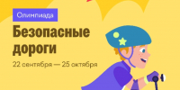Дети ЮЗАО могут проверить знание ПДД на платформе Учи.ру до 25 октября - Обручевский район