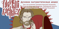 Хабаровчан приглашают присоединиться к акции «Русский характер» - ИА Хабаровский край сегодня