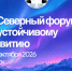 VII Северный форум по устойчивому развитию - Минэкологии РС(Я)