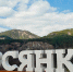 Овсянка - самое красивое село. - Город Дивногорск