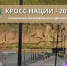 кросс нации - 2026 (1).png - Киренский район