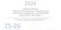 Приглашаем к участию в конференции «Искусство движения: образование, культурное наследие» - Департамент культуры