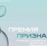 Мегионцев приглашают принять участие в конкурсе социально значимых проектов и успешных гражданских практик «Премия «Признание» - Администрация г. Мегиона