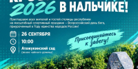 В Нальчике состоится всероссийский забег «Кросс нации» - Городской округ Нальчик