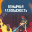 О безопасности в жилье - Тяжинский район