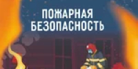 О безопасности в жилье - Тяжинский район