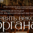 Международный день музыки в Виртуальном концертном зале библиотеки: цифровой концерт «XIII Международный фестиваль «Девять веков органа» - Научная библиотека им. В.Д. Федорова