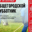 26 сентября Вологда выйдет на общегородской субботник - OnlineVologda.Ru