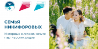 Семья Никифоровых: партнерские роды – современный тренд или новый взгляд на институт семьи? - Министерство здравоохранения РС(Я)