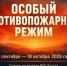 В Ивановской области введён особый противопожарный режим - Газета Новая жизнь