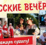 «Русские вечерки» прощаются с астраханцами: завершающий концерт сезона - Научно-методический центр народной культуры