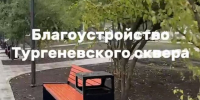 Тургеневский сквер обновили перед этапом озеленения в Краснодаре - Газета Краснодарские известия