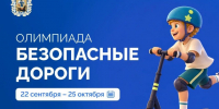 Юные вологжане могут проверить знания ПДД на Всероссийской онлайн-олимпиаде. - Кичменгско-Городецкий муниципальный округ