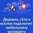 Жители Кузбасса могут проголосовать за подключение малых населённых пунктов к связи - Администрация города