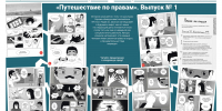 «Петербургский дневник» опубликовал первый выпуск комикса «Путешествие по правам» - Spbdnevnik.ru