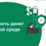 Безопасность денег в цифровой среде - Город Новотроицк