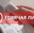 Горячая линия по вопросам профилактики гриппа и ОРВИ. - Куменский район
