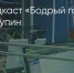 Поделитья во ВКонтакте - Братская Студия Телевидения