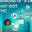 Ваша безопасность — в смартфоне: новый чат-бот по ГО и ЧС - Городской округ