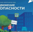 Всероссийская социальная кампания «Продвижение безопасности» - Министерство региональной безопасности