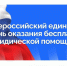 25 сентября 2026 года состоится Всероссийский единый день оказания бесплатной юридической помощи. - Грязовецкий муниципальный округ