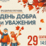 «День добра и уважения»: праздничная программа (12+) - Информационно-библиотечная система