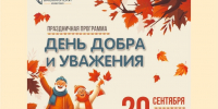 «День добра и уважения»: праздничная программа (12+) - Информационно-библиотечная система