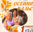 Праздничная встреча «Осенний вальс» (12+) - Информационно-библиотечная система