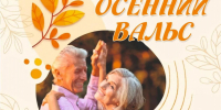 Праздничная встреча «Осенний вальс» (12+) - Информационно-библиотечная система