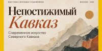 Художники Кавказа получат шанс покорить Москву: стартует конкурс «Непостижимый Кавказ» - Юг России