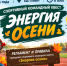 Спортивно-командный квест "Энергия осени" - Сладковский район