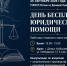 ГУФССП России по Донецкой Народной Республике проведёт день бесплатной юридической помощи - УФСПП по ДНР