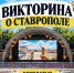 Ставропольский парк Победы приглашает на интеллектуальный турнир - Вечерний Ставрополь